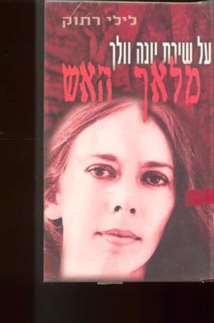 מלאך האש : על שירת יונה וולך