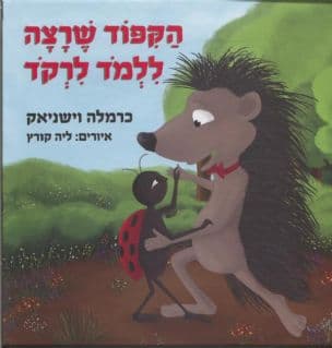 הקפוד שרצה ללמד לרקד