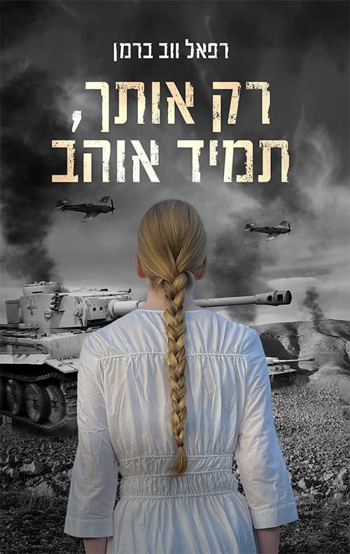 רק אותך, תמיד אוהב