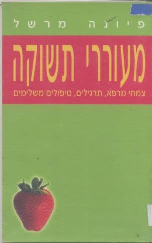 מעוררי תשוקה : צמחי מרפא, תרגילים, טיפולים משלימים