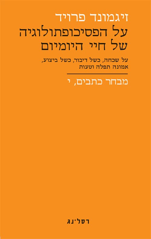 על הפסיכופתולוגיה של חיי היומיום : על שכחה, כשל דיבור, כשל ביצוע, אמונה תפלה וטעות,י'