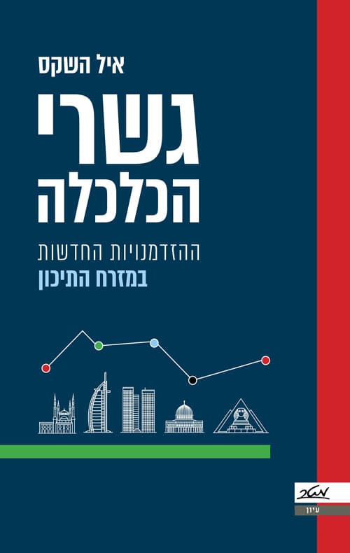 גשרי הכלכלה