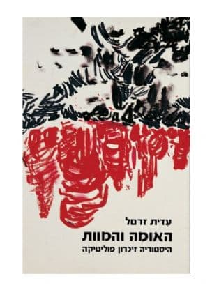 האומה והמוות : היסטוריה זיכרון פוליטיקה