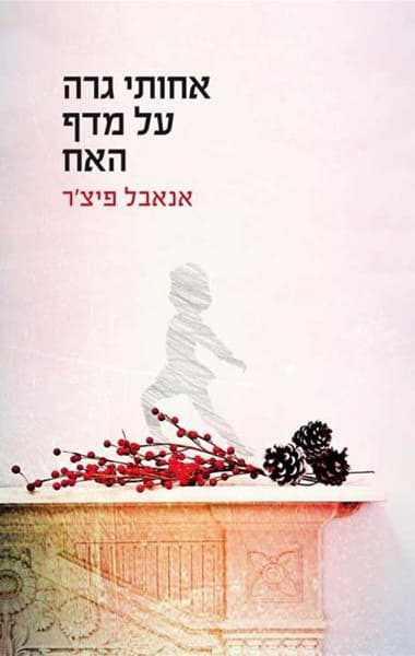 אחותי גרה על מדף האח