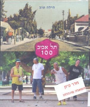 תל אביב 100