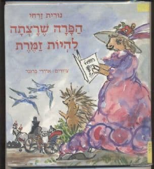 הפרה שרצתה להיות זמרת