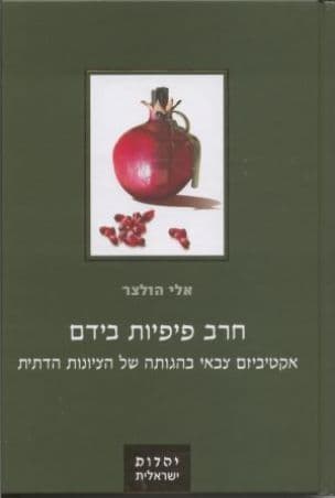 חרב פיפיות בידם : אקטיביזם צבאי בהגותה של הציונות הדתית