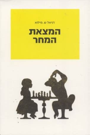 המצאת המחר