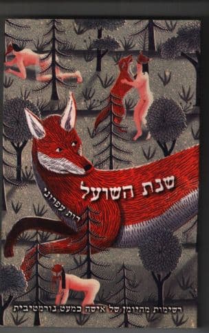 שנת השועל : רשימות מהיומן של אישה כמעט נורמטיבית