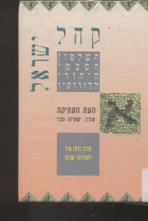 קהל ישראל א'- העת העתיקה