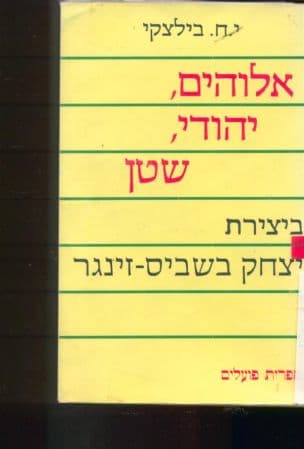 אלוהים, יהודי, שטן ביצירת יצחק בשביס-זינגר