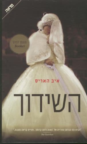 השידוך