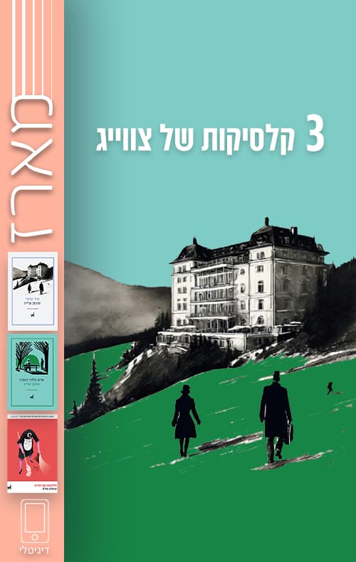 מארז 3 קלאסיקות של צווייג