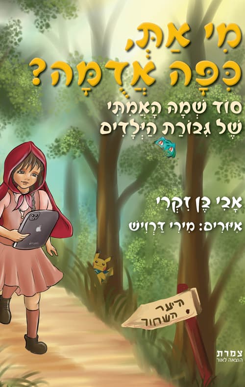 מי את, כיפה אדומה?
