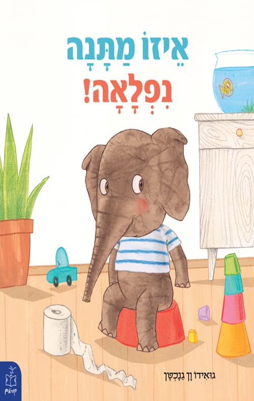 איזו מתנה נפלאה!