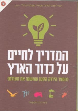 המדריך לחיים על כדור הארץ : הספר הירוק הקטן שמשנה את העולם