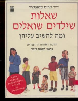 שאלות שילדים שואלים : ומה להשיב עליהן