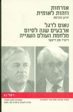 אזרחות וזהות לאומית / יורגן הברמס. נאום לרגל ארבעים שנה לסיום מלחמת העולם השנייה / ריכרד פון וייצקר