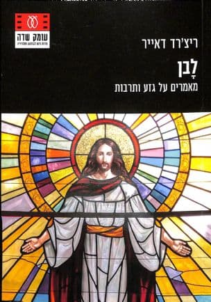 לבן : מאמרים על גזע ותרבות