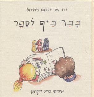 ככה כיף לספר