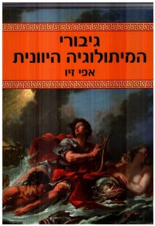 גיבורי המיתולוגיה היוונית