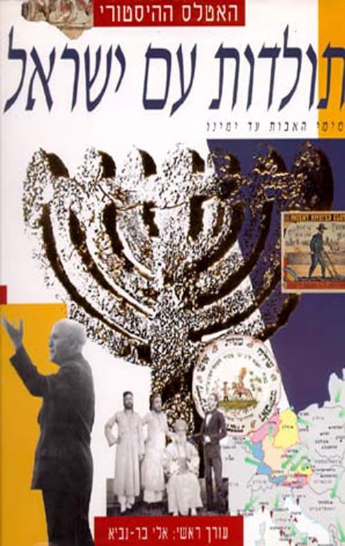 האטלס ההיסטורי : תולדות עם ישראל מימי האבות עד ימינו