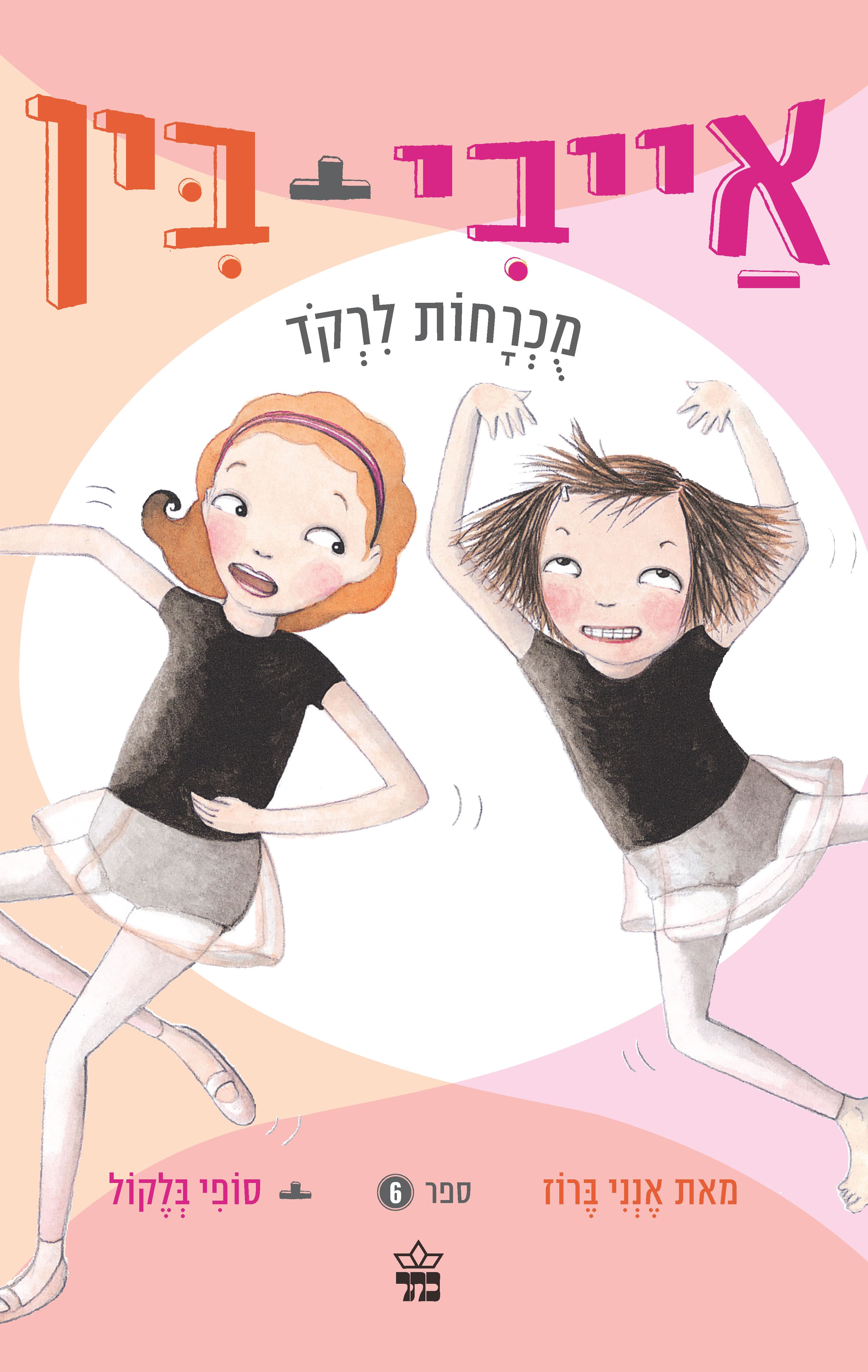 אייבי + בין מכרחות לרקוד 6