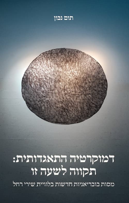 דמוקרטיה התאגדותית: תקווה לשעה זו