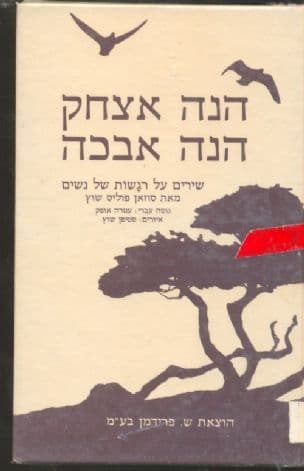 הנה אצחק הנה אבכה : שירים על רגשות של נשים