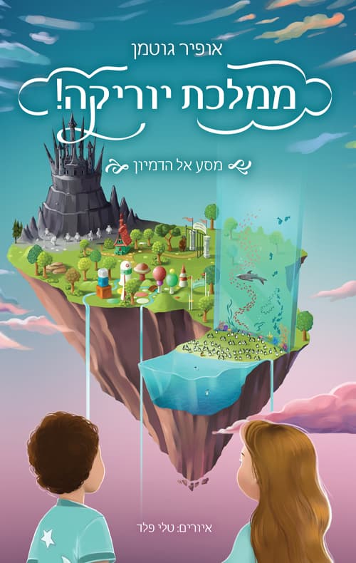 ממלכת יוריקה! 1: מסע אל הדמיון