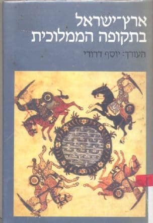ארץ-ישראל בתקופה הממלוכית