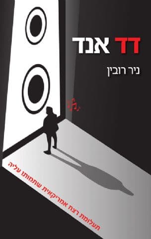 דד אנד