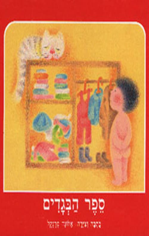 ספר הבגדים
