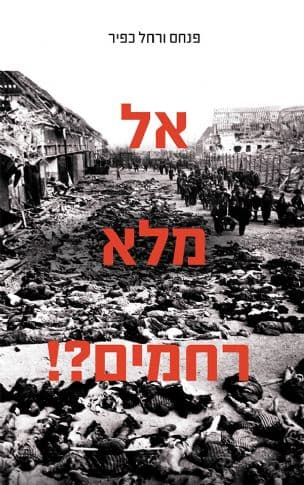 אל מלא רחמים?!