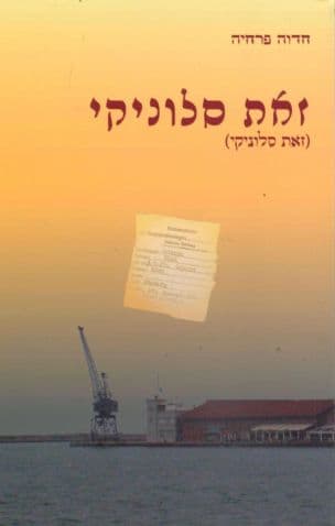 זאת סלוניקי