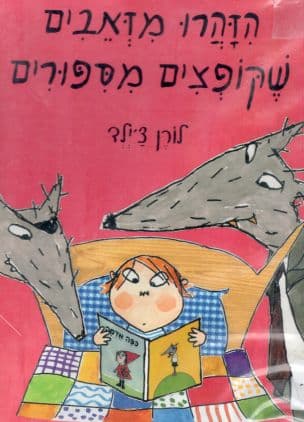 הזהרו מזאבים שקופצים מספורים