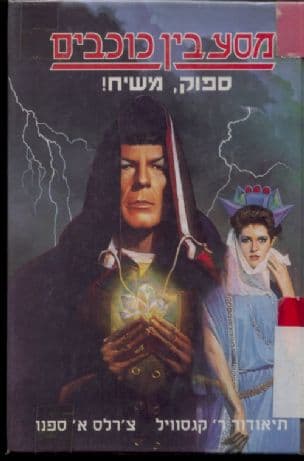 ספוק, משיח!