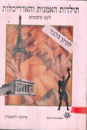 תולדות האמנות והאדריכלות : לקט סיכומים