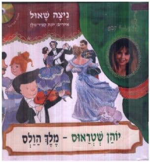 יוהן שטראוס - מלך הולס