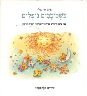 כשכוכבים נופלים : ספר נחמה לילדים בגיל הרך ובגילאי ראשית קריאה