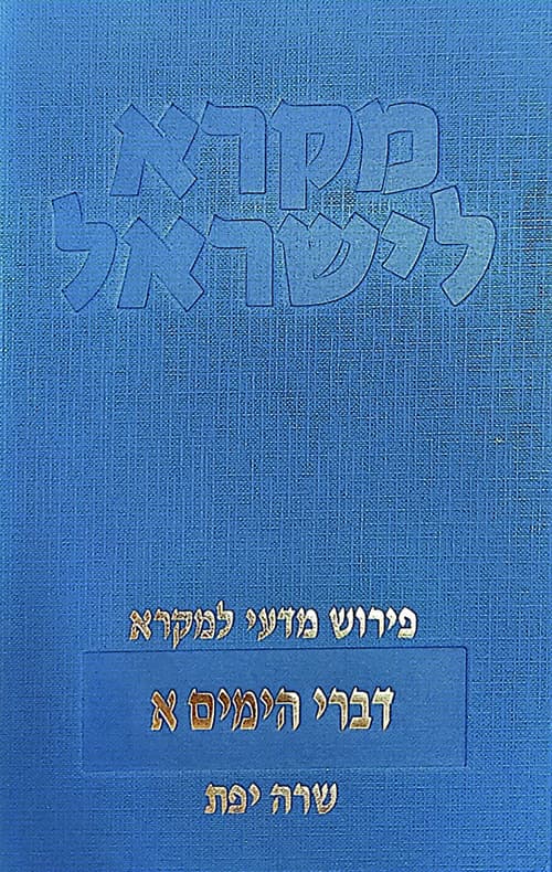 דברי הימים א'