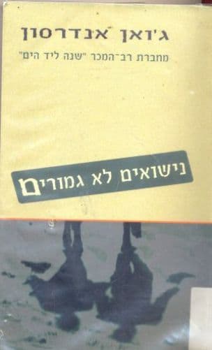נישואים לא גמורים