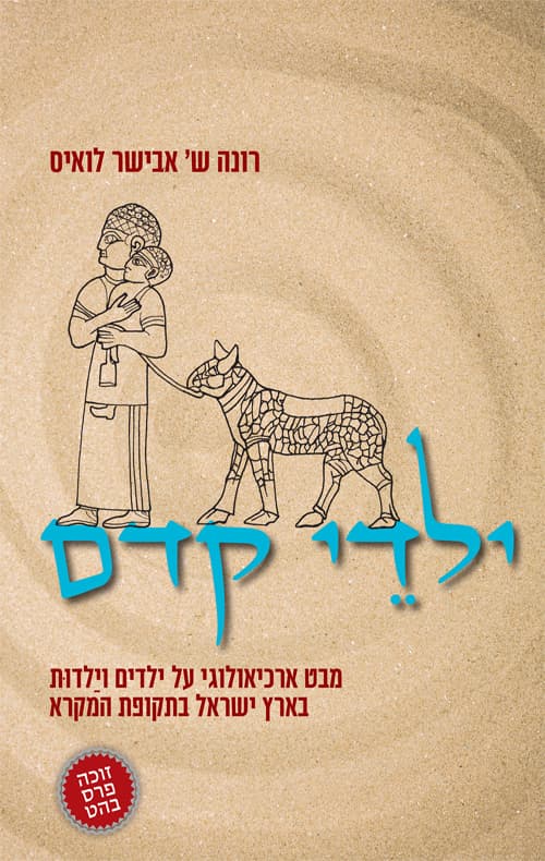 ילדי קדם : מבט ארכיאולוגי על ילדים וילדות בארץ ישראל בתקופת המקרא
