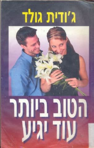 הטוב ביותר עוד יגיע
