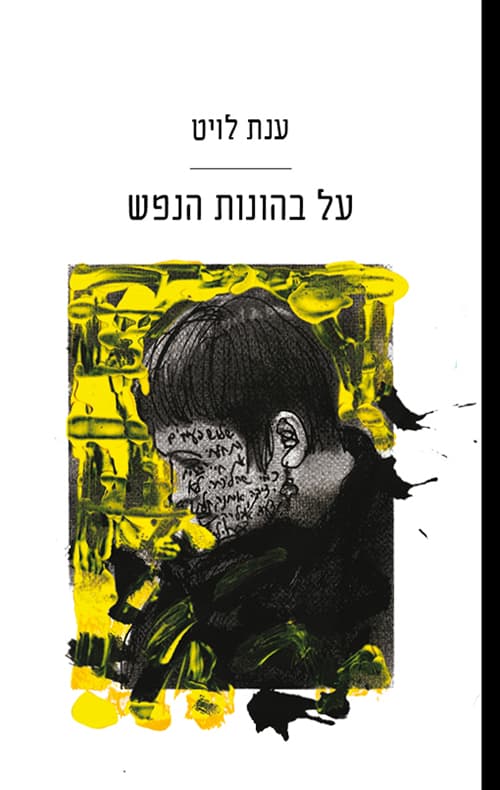 על בהונות הנפש