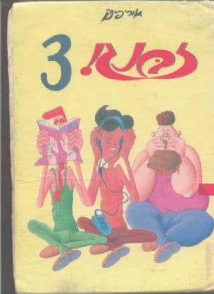 זבנג! 3