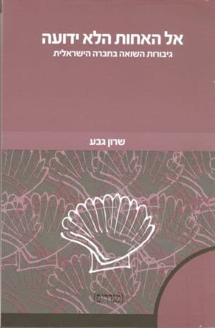 אל האחות הלא ידועה : גיבורות השואה בחברה הישראלית