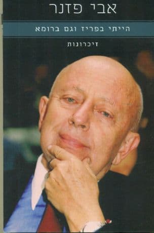 הייתי בפריז וגם ברומא : זיכרונות