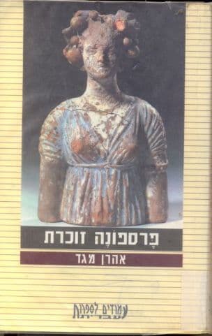 פרספונה