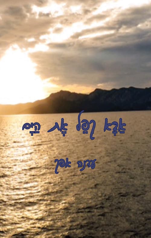 אבא קפל את הים